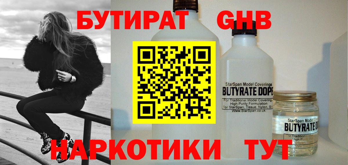 Бутират  Вход с VPN  Кстово  Бутират оксибутират 