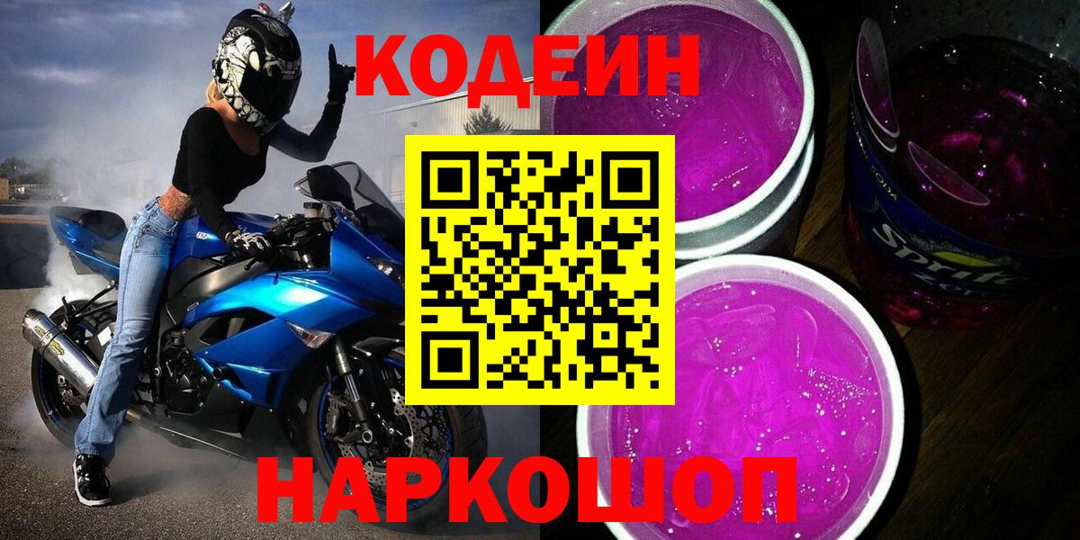 Кодеин Purple Drank  Кодеиновый сироп Lean Purple Drank  Вход с VPN  Кстово 